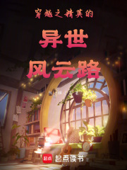 穿越之精英的异世风云路在线阅读