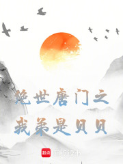 绝世唐门之我吾弟贝贝