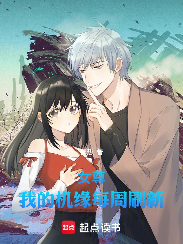 女尊：我的机缘每周刷新