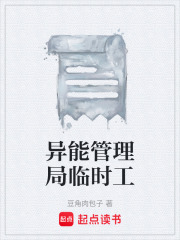 异能管理局临时工在线阅读