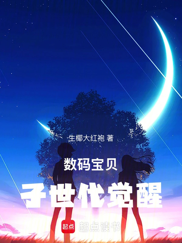 子世代觉醒