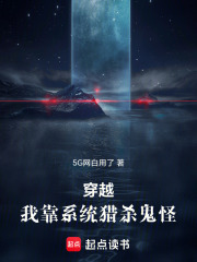穿越：我靠系统猎杀鬼怪在线阅读