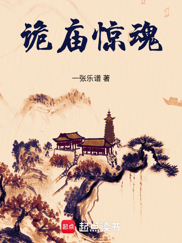 诡庙惊魂
