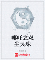 哪吒之双生灵珠在线阅读