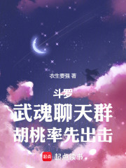 斗罗：武魂聊天群，胡桃率先出击