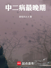 中二病最晚期在线阅读
