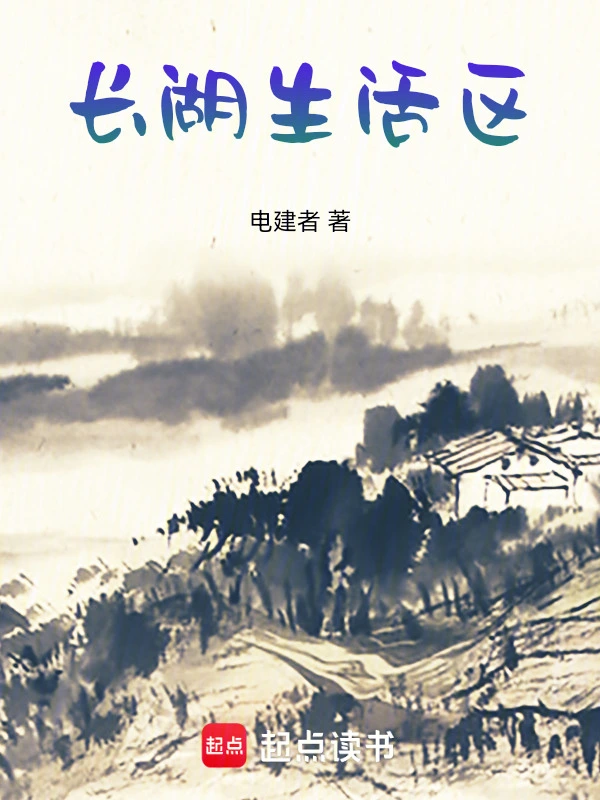 长湖生活区