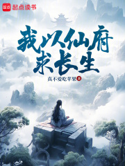 我以仙府求长生在线阅读