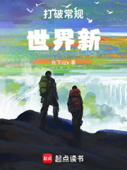打破常规世界新