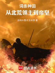 词条种田：从北荒领主到帝皇在线阅读