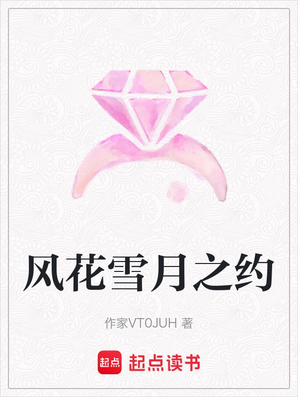 风花雪月之约