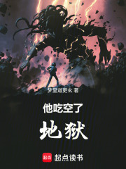 他吃空了地狱