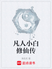小白修仙