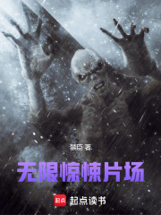 无限惊悚片场在线阅读