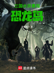 三国水浒勇闯恐龙岛在线阅读