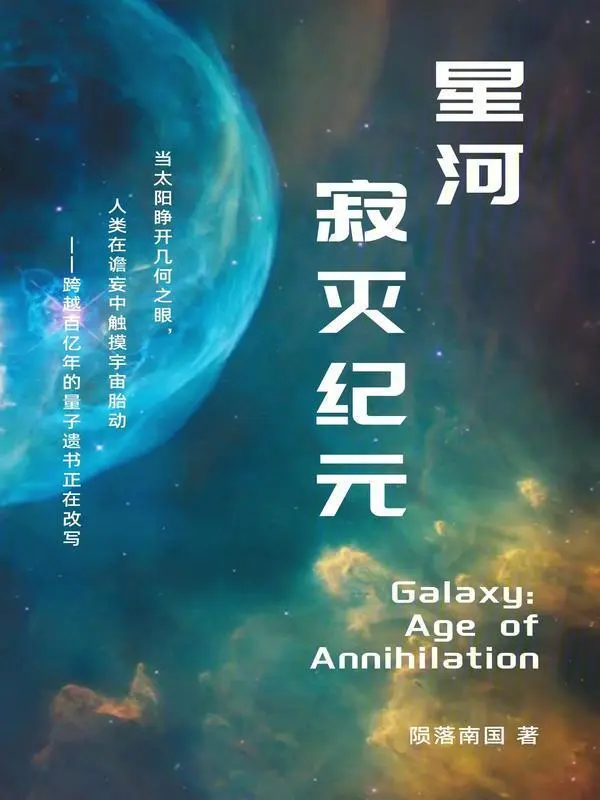 星河：寂灭纪元