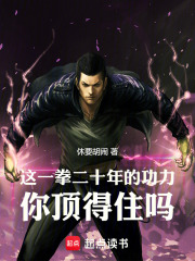 这一拳二十年的功力你顶得住吗