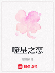 噬星之恋在线阅读