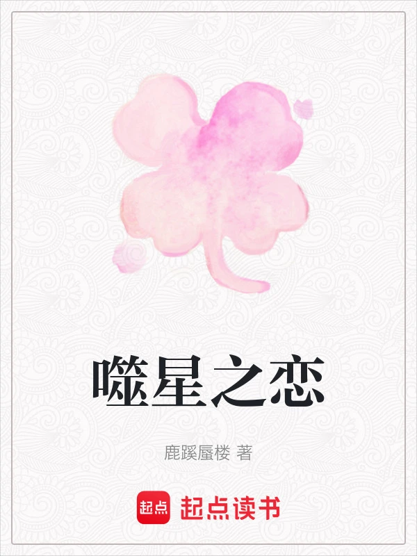 噬星之恋