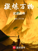 提炼万物，武道成神最新章节在线阅读