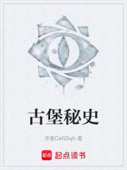 古堡秘史在线阅读