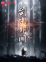 剑宗外门封面