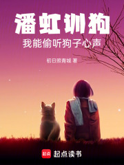 潘虹训狗，我能偷听狗子心声