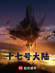十七号大陆在线阅读