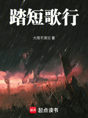 踏短歌行在线阅读