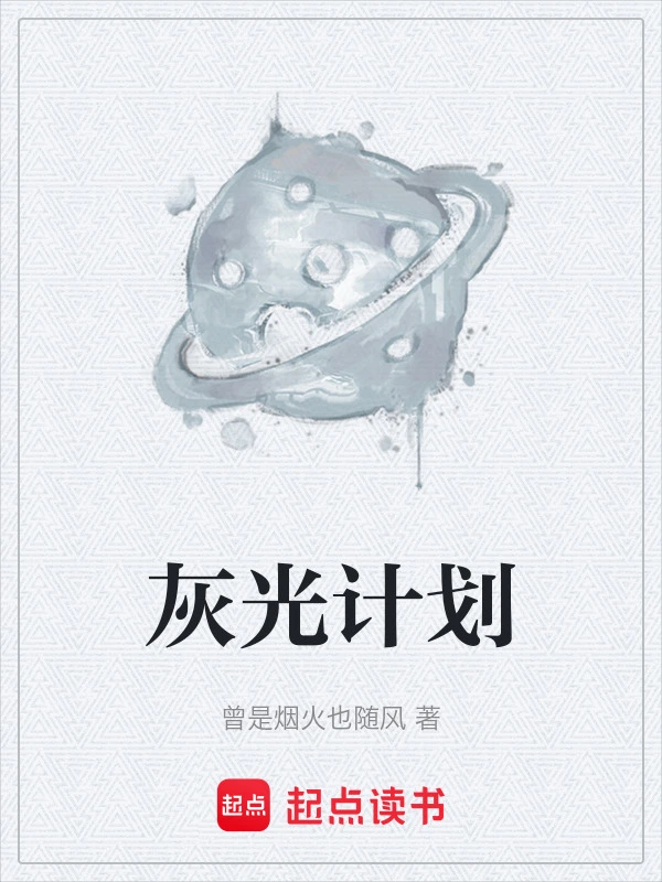 灰光计划