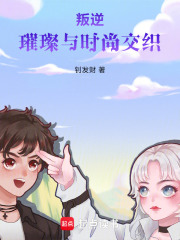 叛逆：璀璨与时尚交织在线阅读