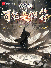 我修的可能