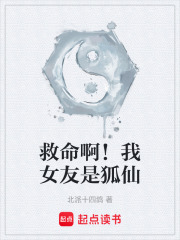 救命啊！我女友是狐仙在线阅读