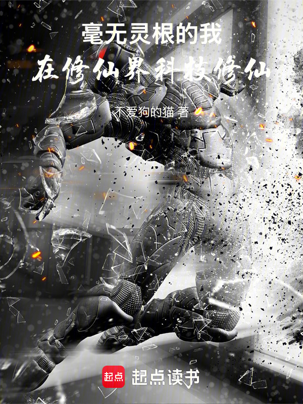 在修仙界科技修仙封面