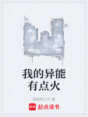 我的异能有点火在线阅读
