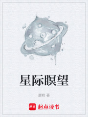 星际瞑望在线阅读