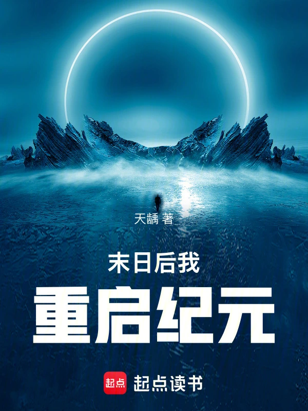 末日后我重启纪元