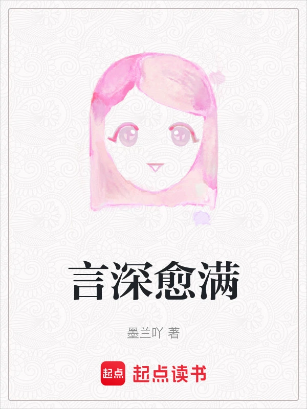 言深愈满