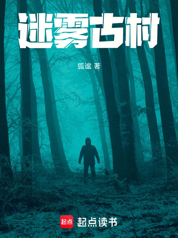 迷雾古村：镜中之梦在线阅读