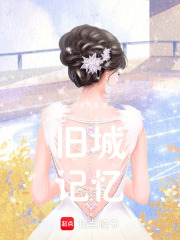 旧城记忆在线阅读