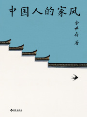 中国人的家风