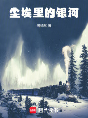 尘埃里的银河在线阅读