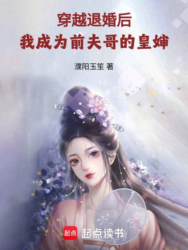 穿越退婚后，我成为前夫哥的皇婶
