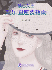 读心女王：娱乐圈逆袭指南在线阅读