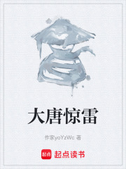 大唐惊雷在线阅读