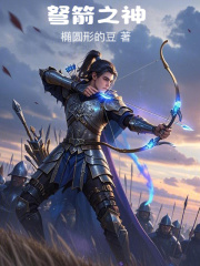 弩箭之神在线阅读