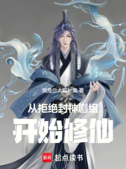 从拒绝封神剧组开始修仙在线阅读