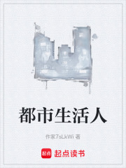 都市生活