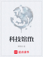 科技馆fft在线阅读