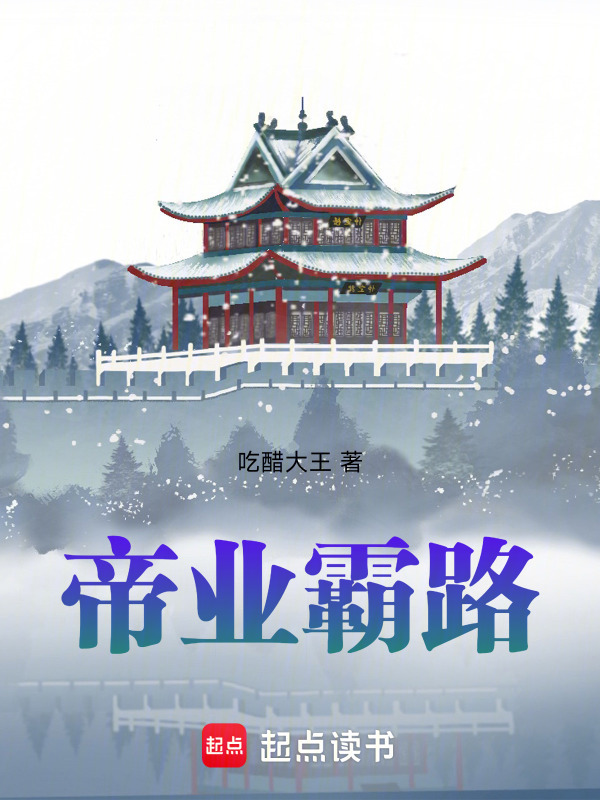 帝业霸路在线阅读